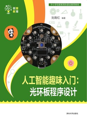cover image of 人工智能趣味入门